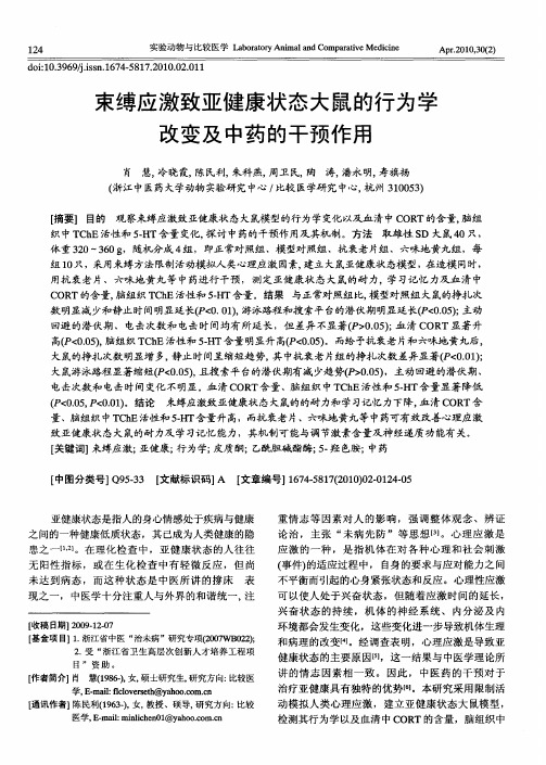 束缚应激致亚健康状态大鼠的行为学改变及中药的干预作用