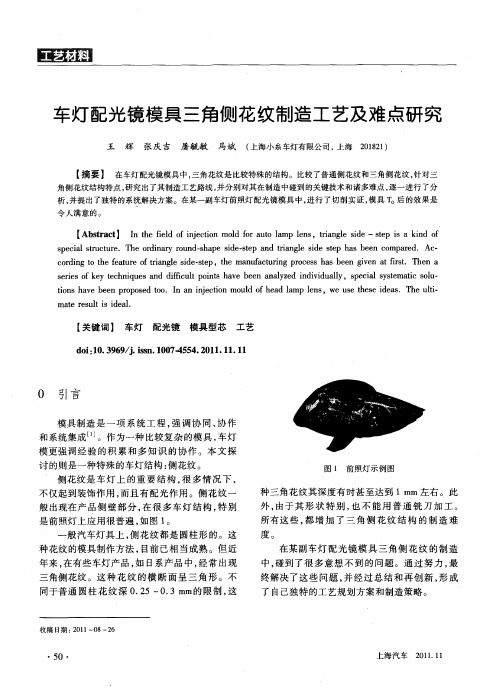 车灯配光镜模具三角侧花纹制造工艺及难点研究