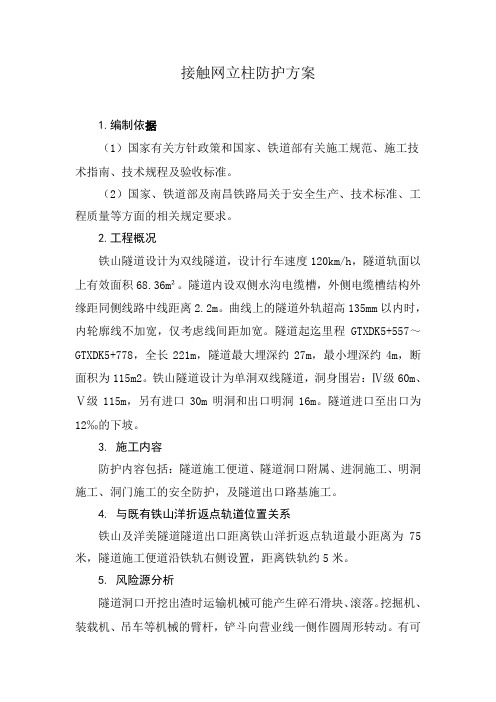 接触网立柱防护方案