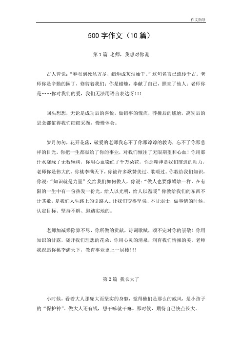 小学生作文指导素材:500字作文(10篇)