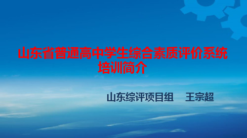 09_山东省普通高中学生综合素质评价系统培训简介