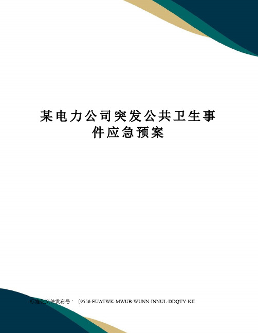 某电力公司突发公共卫生事件应急预案