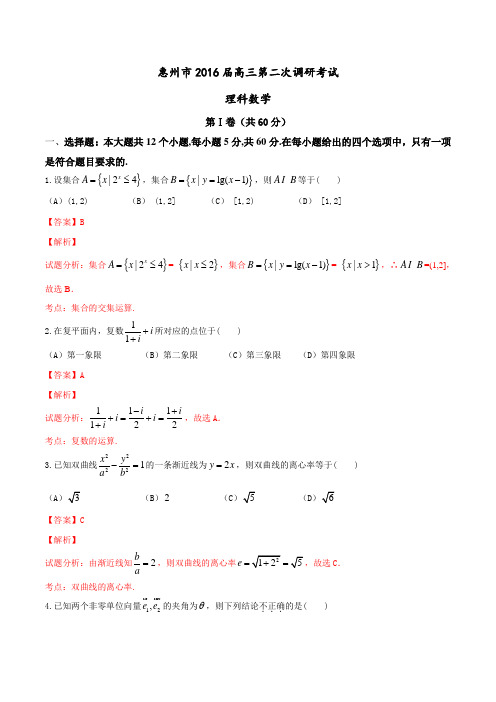 广东省惠州市2016届高三上学期第二次调研考试理数试题解析(解析版)