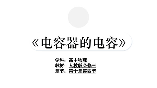 10.4电容器的电容实验说课课件高二上学期物理人教版