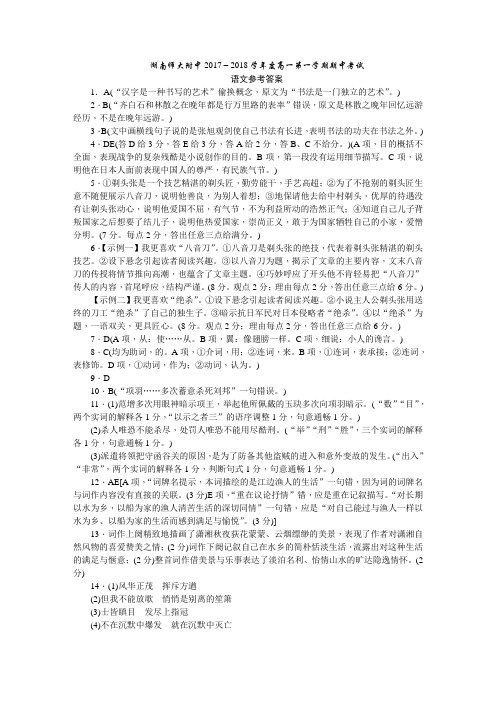 湖南师大附中2017-2018学年度高一第一学期期中考试参考答案