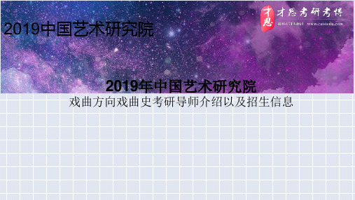 2019年中国艺术研究院戏曲方向戏曲史考研导师介绍以及招生信息