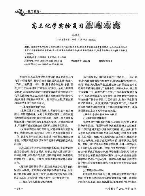 高三化学实验复习策略研究