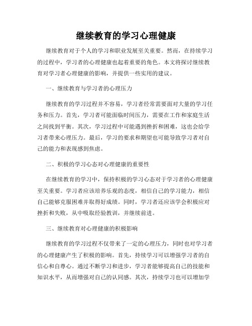 继续教育的学习心理健康