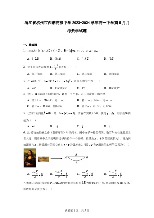 浙江省杭州市西湖高级中学2023-2024学年高一下学期5月月考数学试题