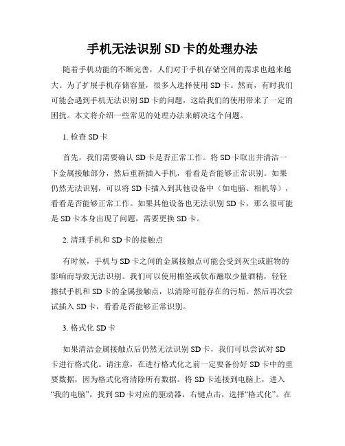 手机无法识别SD卡的处理办法