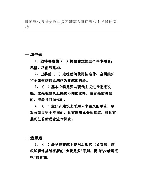 大学世界现代设计史重点复习题第八章后现代主义设计运动