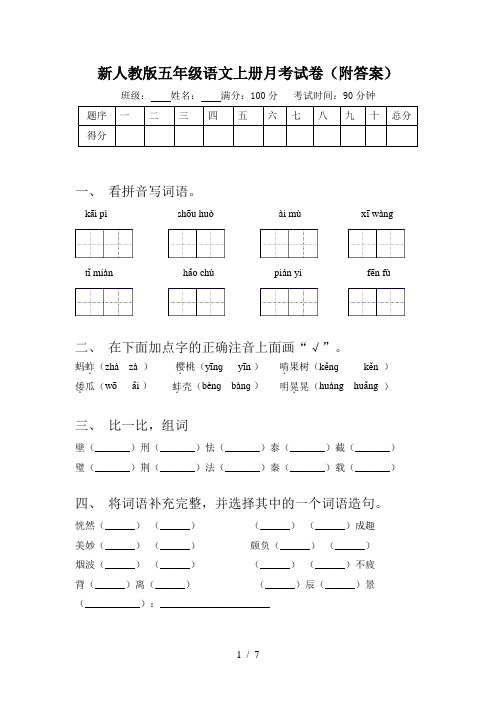 新人教版五年级语文上册月考试卷(附答案)