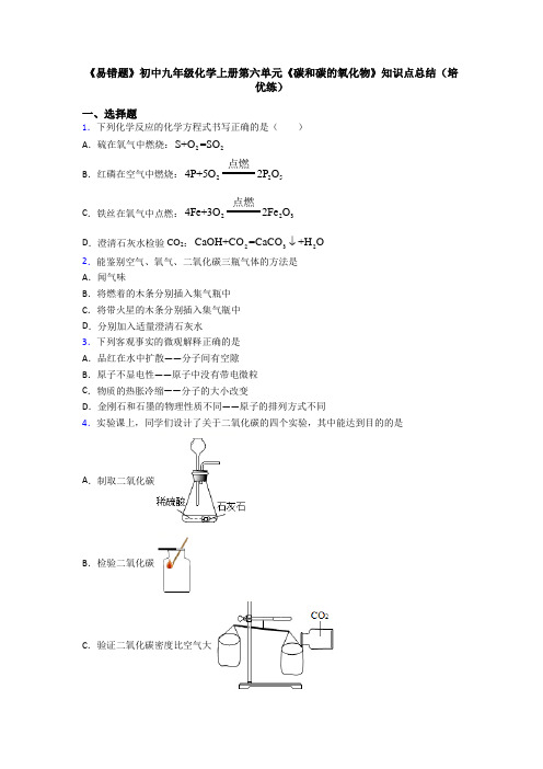 《易错题》初中九年级化学上册第六单元《碳和碳的氧化物》知识点总结(培优练)