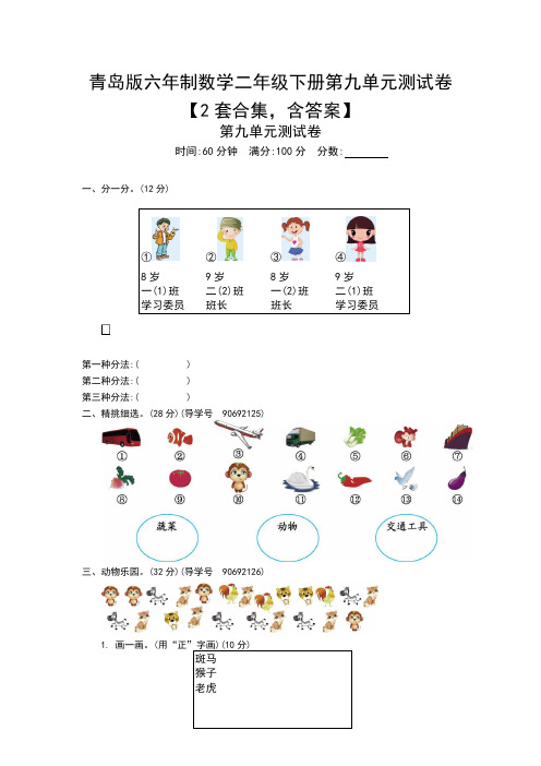 青岛版六年制数学二年级下册第九单元测试卷【2套合集,含答案】