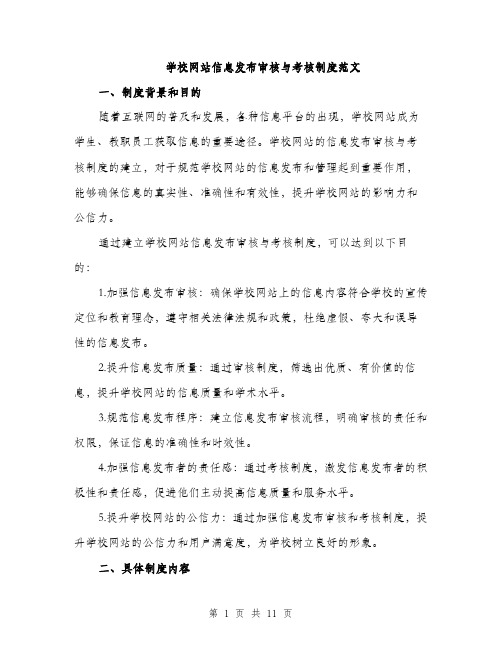 学校网站信息发布审核与考核制度范文（三篇）