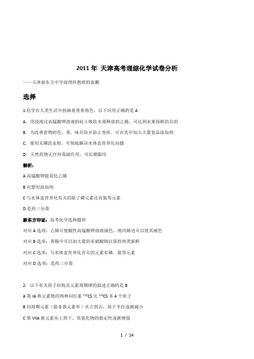 2011年天津高考理综化学试卷分析[0001]