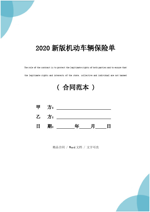 2020新版机动车辆保险单