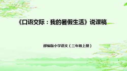 部编版小学语文三年级上册口语交际《我的暑假生活》说课稿(附教学反思、板书)课件(共29张ppt)