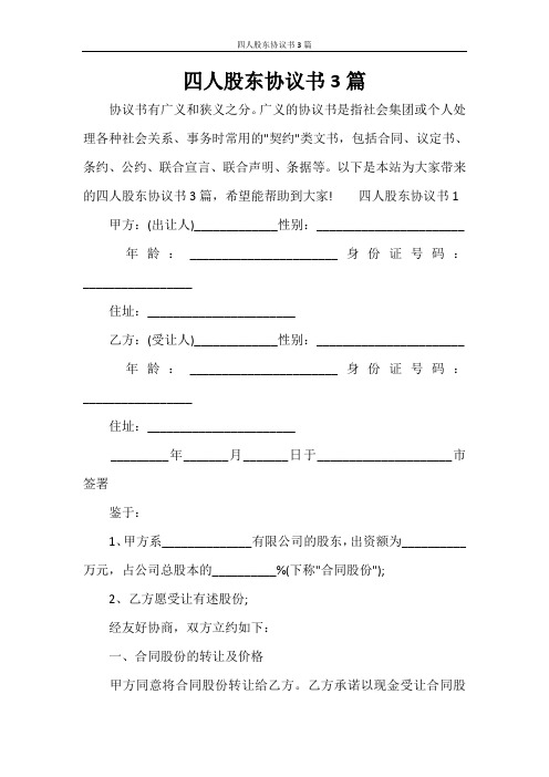 四人股东协议书3篇