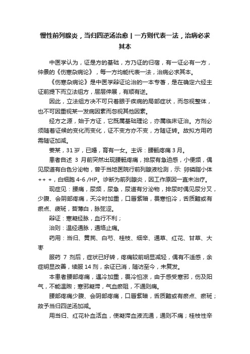 慢性前列腺炎，当归四逆汤治愈丨一方则代表一法，治病必求其本