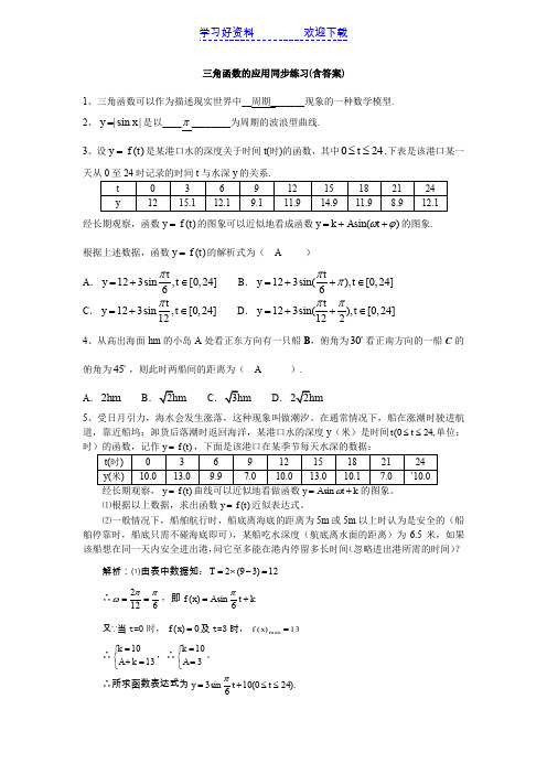 三角函数的应用同步练习(含答案)