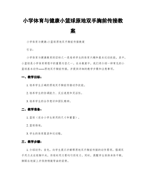 小学体育与健康小篮球原地双手胸前传接教案