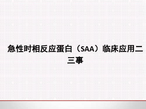 急性时相反应蛋白(SAA)的临床应用