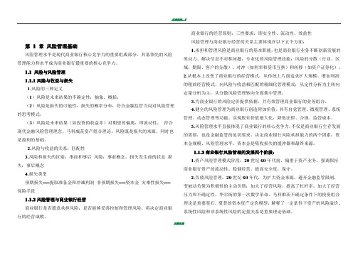 银行从业资格考试风险管理讲义打印版