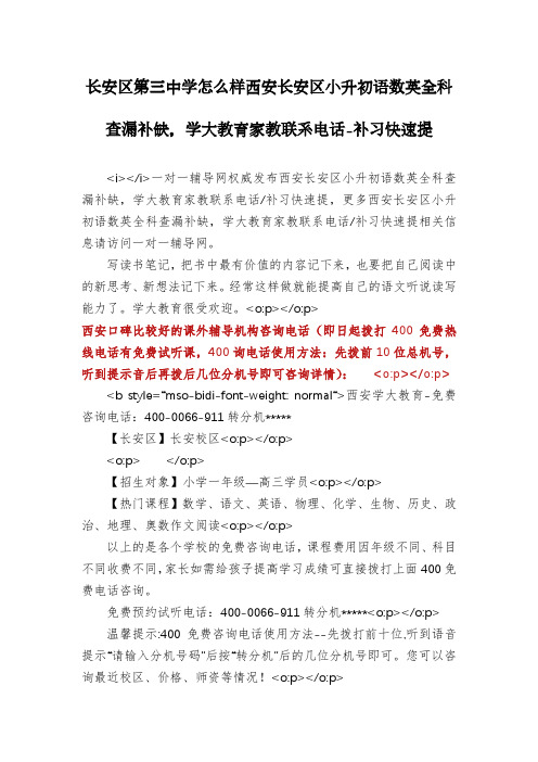 长安区第三中学怎么样西安长安区小升初语数英全科查漏补缺,学大教育家教联系电话-补习快速提