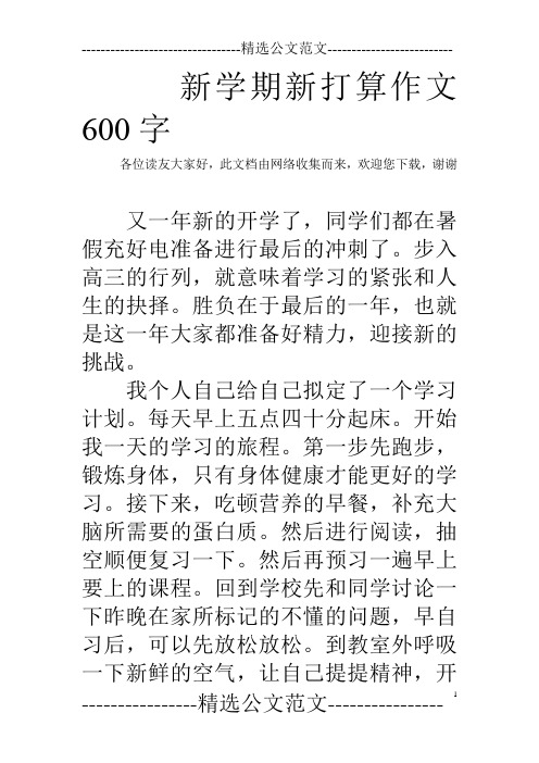 新学期新打算作文600字