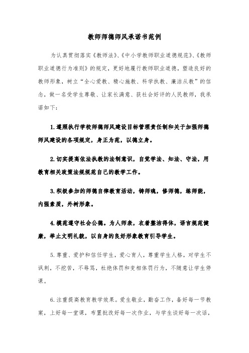 教师师德师风承诺书范例（2篇）