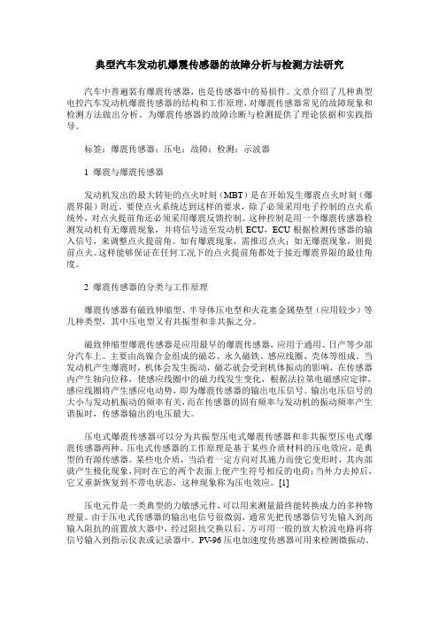 典型汽车发动机爆震传感器的故障分析与检测方法研究