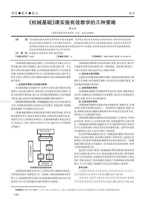 《机械基础》课实施有效教学的几种策略