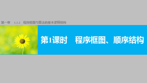 高中数学必修三 1.1.2  程序框图与算法的基本逻辑结构第1课时  教学课件PPT