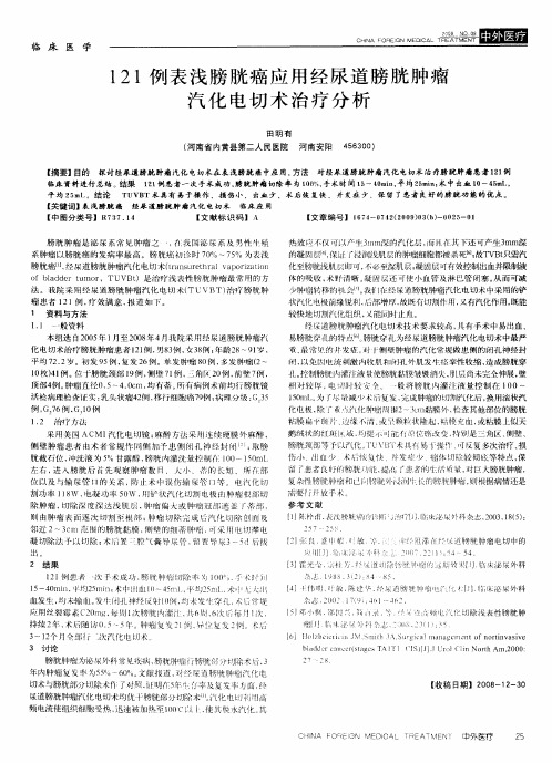 121例表浅膀胱癌应用经尿道膀胱肿瘤汽化电切术治疗分析