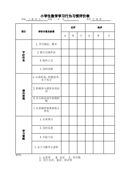 小学生数学学习行为习惯评价表