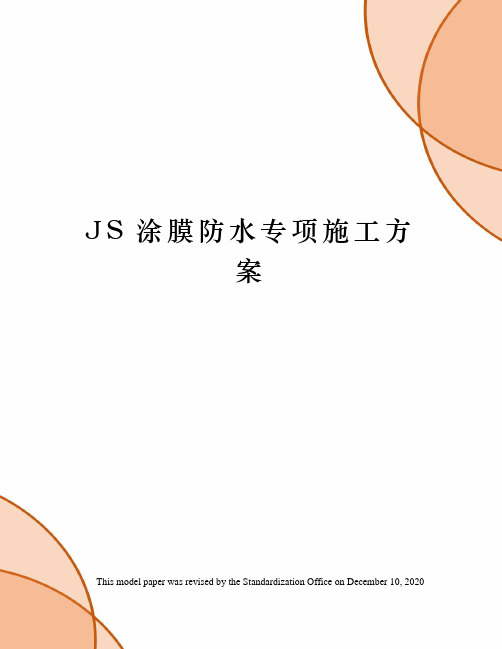 JS涂膜防水专项施工方案