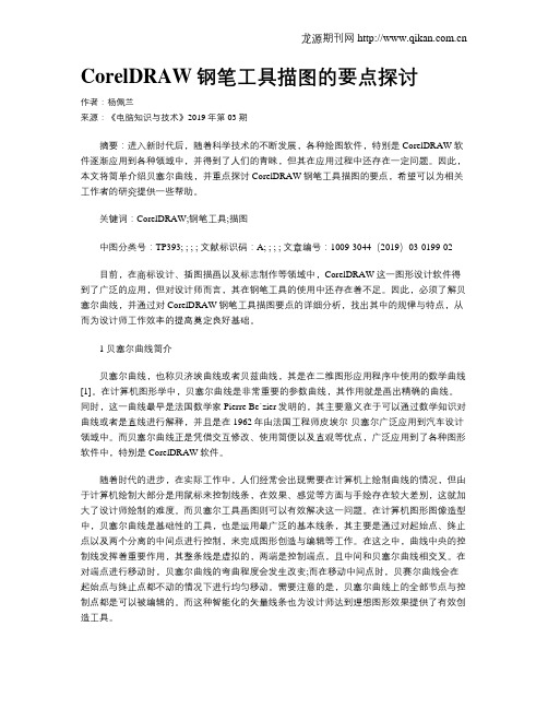 CorelDRAW钢笔工具描图的要点探讨