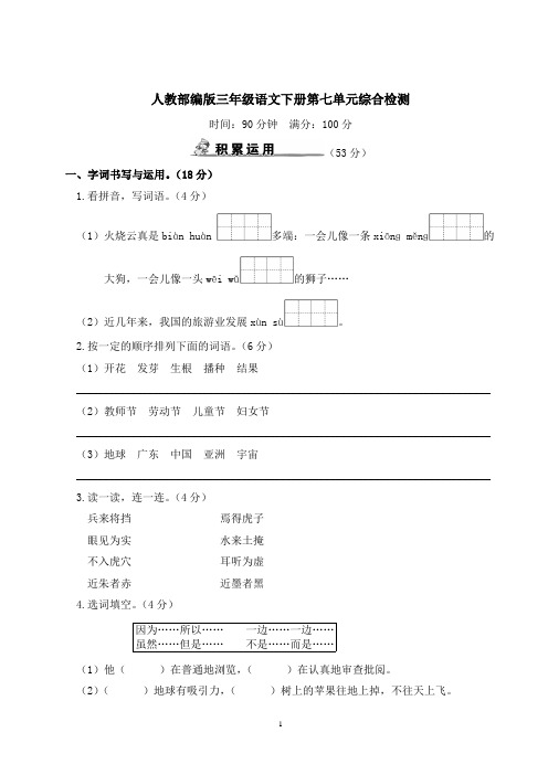 人教部编版三年级语文下册第七单元综合检测含答案