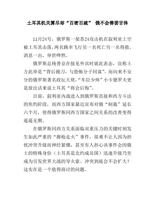 土耳其机关算尽却“百密百疏” 俄不会善罢甘休