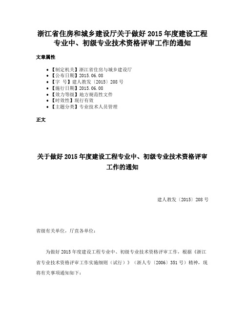 浙江省住房和城乡建设厅关于做好2015年度建设工程专业中、初级专业技术资格评审工作的通知