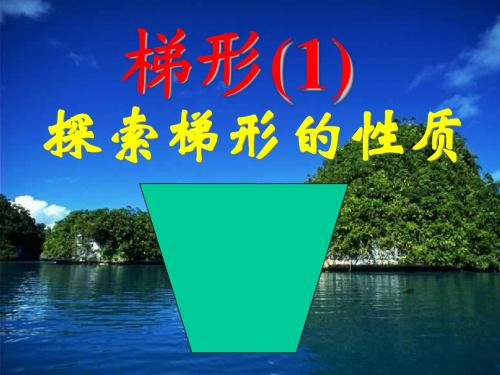 梯形的性质