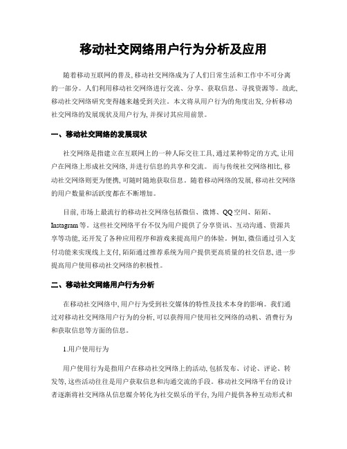 移动社交网络用户行为分析及应用