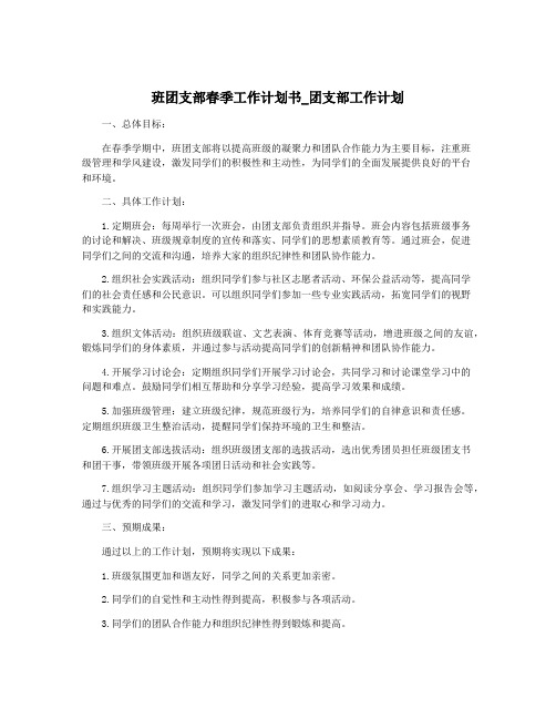 班团支部春季工作计划书_团支部工作计划