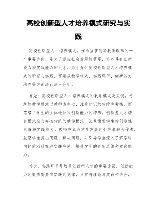 高校创新型人才培养模式研究与实践