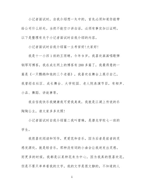 关于小记者面试时自我介绍范文