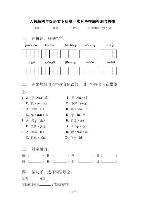 人教版四年级语文下册第一次月考摸底检测含答案