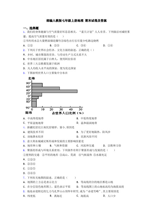 部编人教版七年级上册地理 期末试卷及答案 (8)