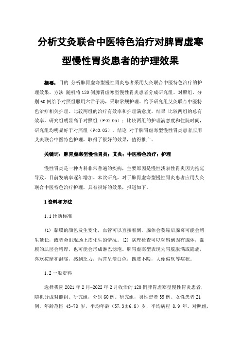 分析艾灸联合中医特色治疗对脾胃虚寒型慢性胃炎患者的护理效果