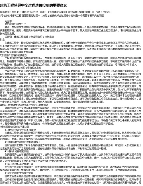 建筑工程管理中全过程造价控制的重要意义_7